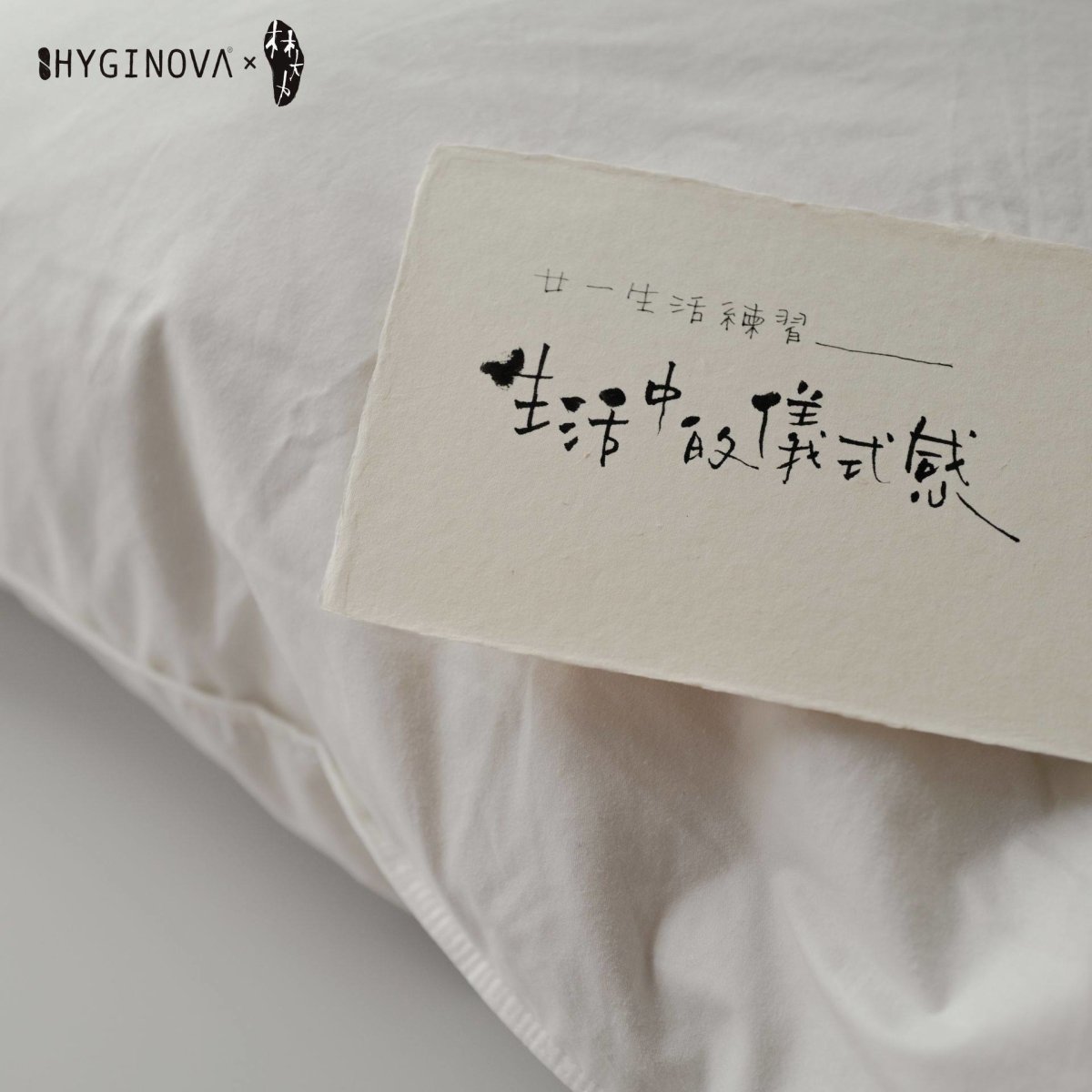 / #廿一生活練習 002 from 謝曬皮 / - HYGINOVA