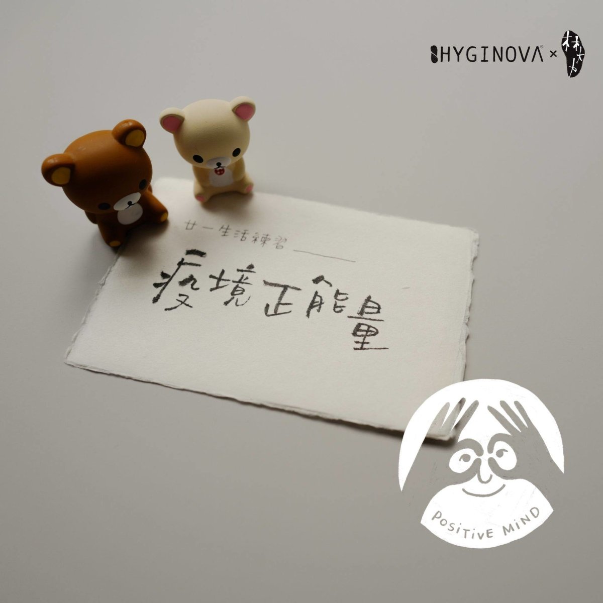 ／ #廿一生活練習 019 from Calvin & Ammis ／ - HYGINOVA