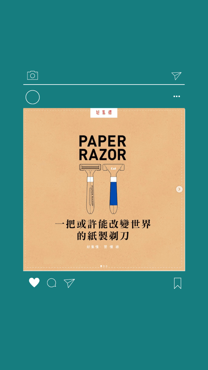 老闆C寫作:【習慣綠】一把或許能改變世界的紙製剃刀 - HYGINOVA