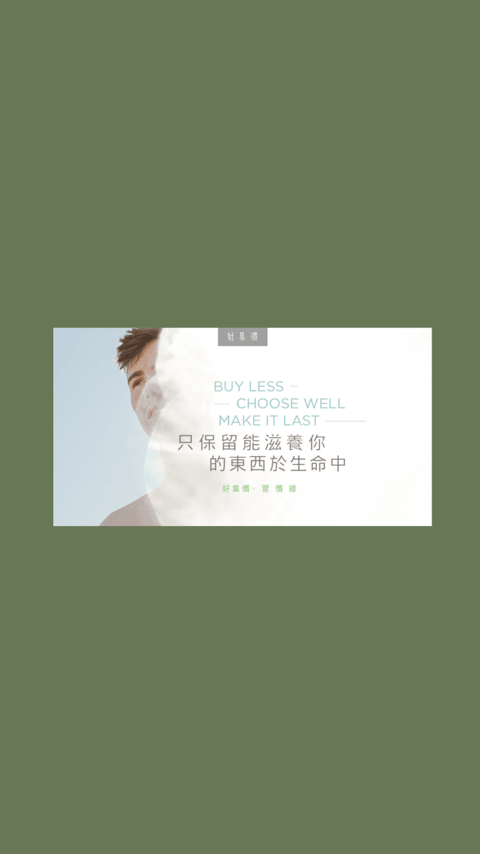 老闆C寫作:【習慣綠】買精啲、揀好啲、用耐啲 - HYGINOVA