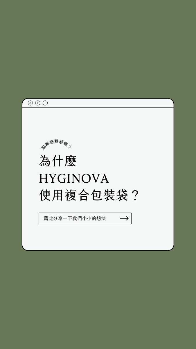 HYGINOVA使用複合包裝袋的原因 - HYGINOVA