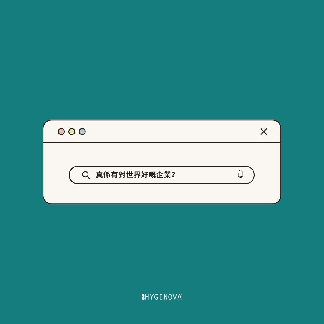 🌿「真係有對世界好嘅企業?」 - HYGINOVA