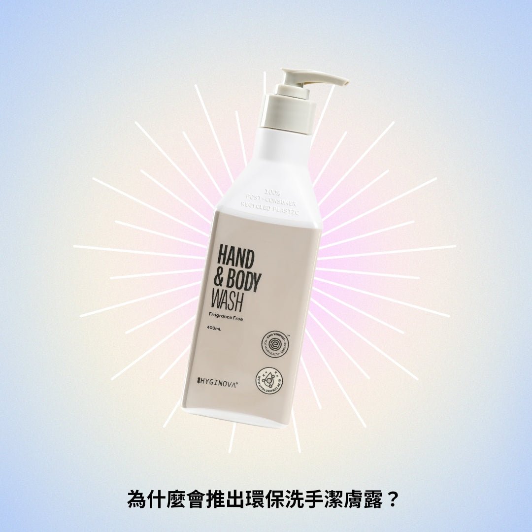 為什麼會推出無香料環保洗手潔膚露? - HYGINOVA