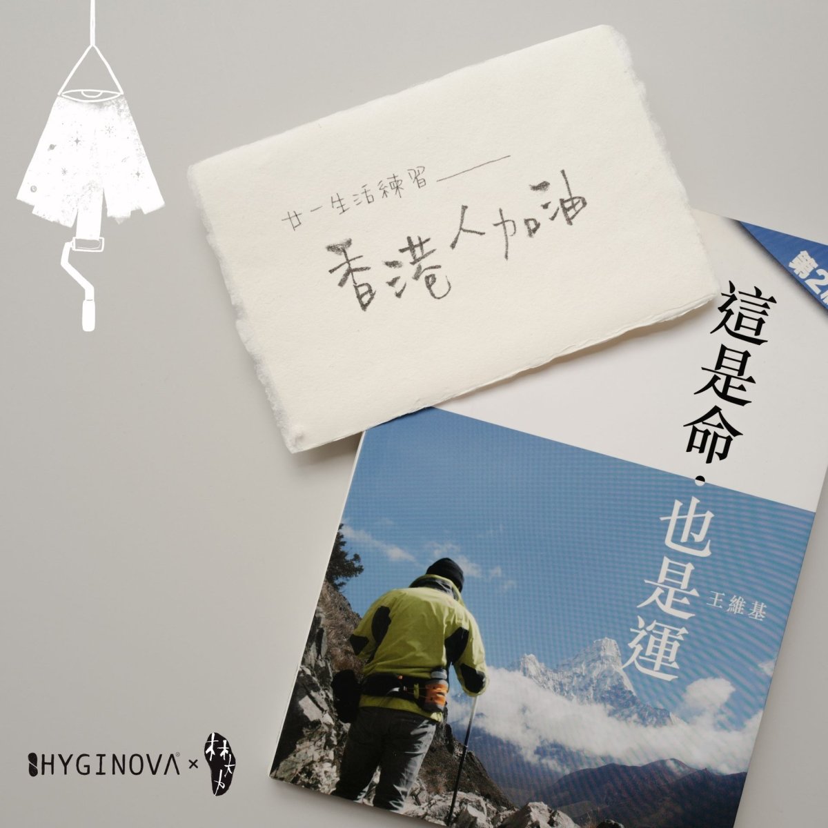 ／ #廿一生活練習 021 from Chapman ／ - HYGINOVA