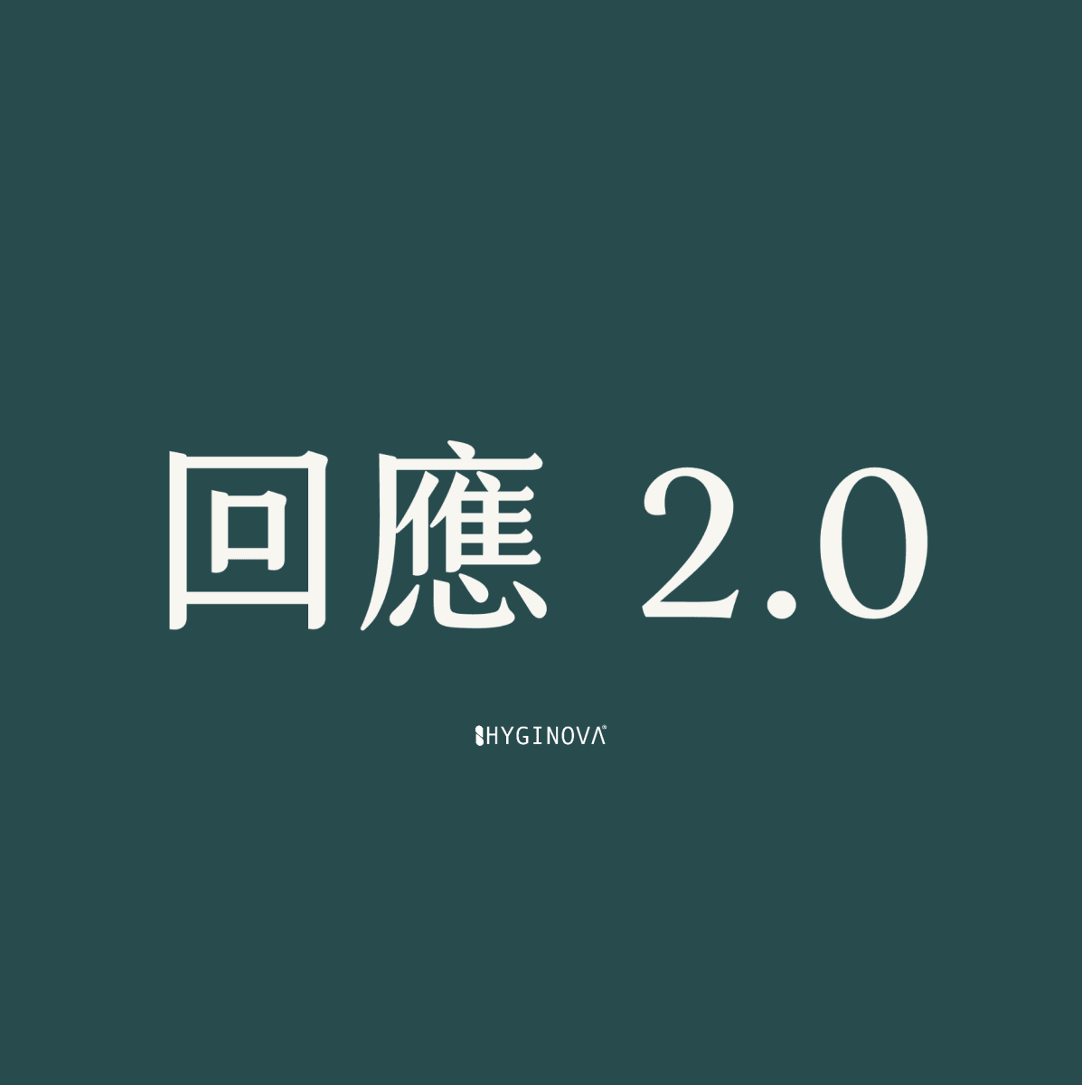 相關測試回應 2.0 - HYGINOVA