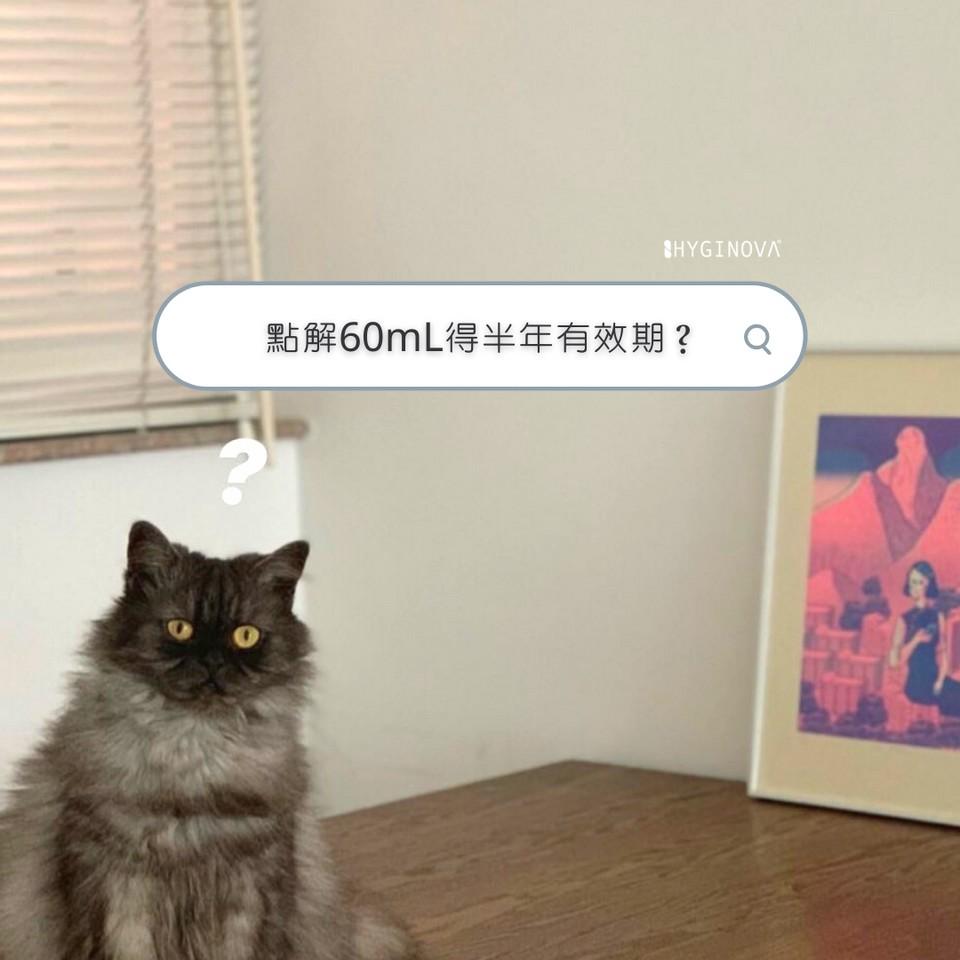 🐱二老闆話你知：點解60mL得半年有效期？⁠ - HYGINOVA