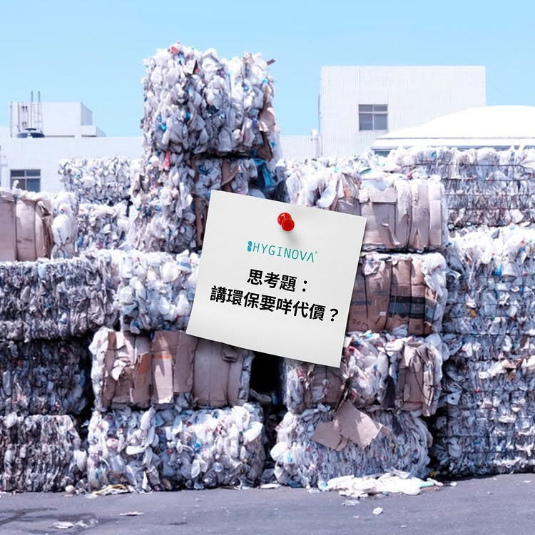 選擇的基準——環保背後的真實成本
