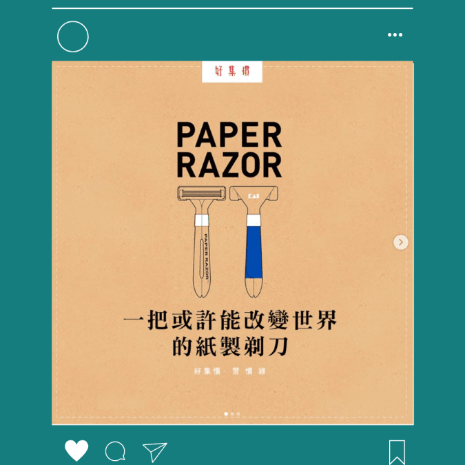 老闆C寫作：【習慣綠】一把或許能改變世界的紙製剃刀⁠ - HYGINOVA