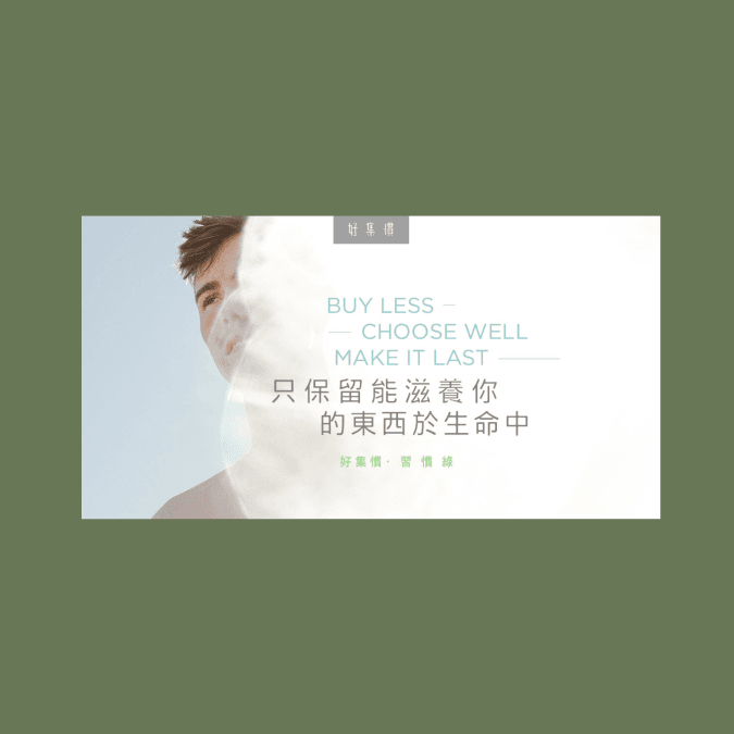 老闆C寫作：【習慣綠】買精啲、揀好啲、用耐啲 - HYGINOVA