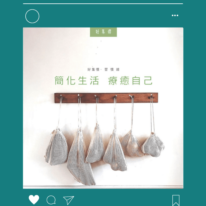 老闆C寫作：【習慣綠】簡化生活  療癒自己 - HYGINOVA