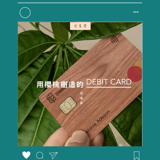 老闆C寫作：【習慣綠】一張有生命力嘅 DEBIT CARD - HYGINOVA