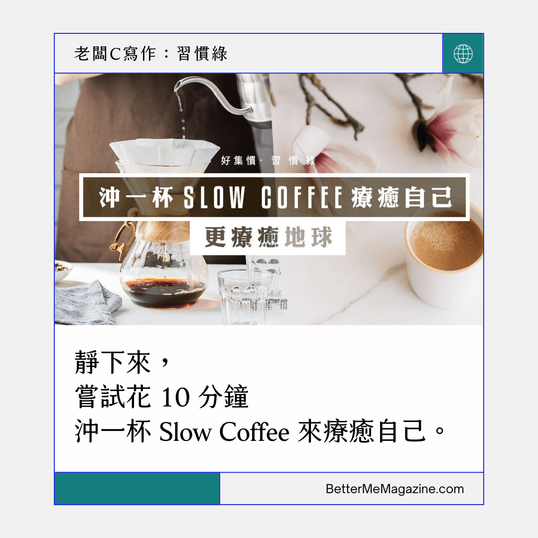 老闆C寫作：【習慣綠】動手嘗試做 SLOW COFFEE 來一場療癒身心的儀式 - HYGINOVA