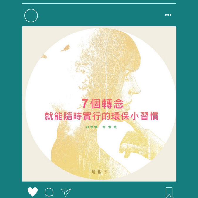 老闆C寫作：【習慣綠】7個轉念就能隨時實行的環保小習慣 - HYGINOVA