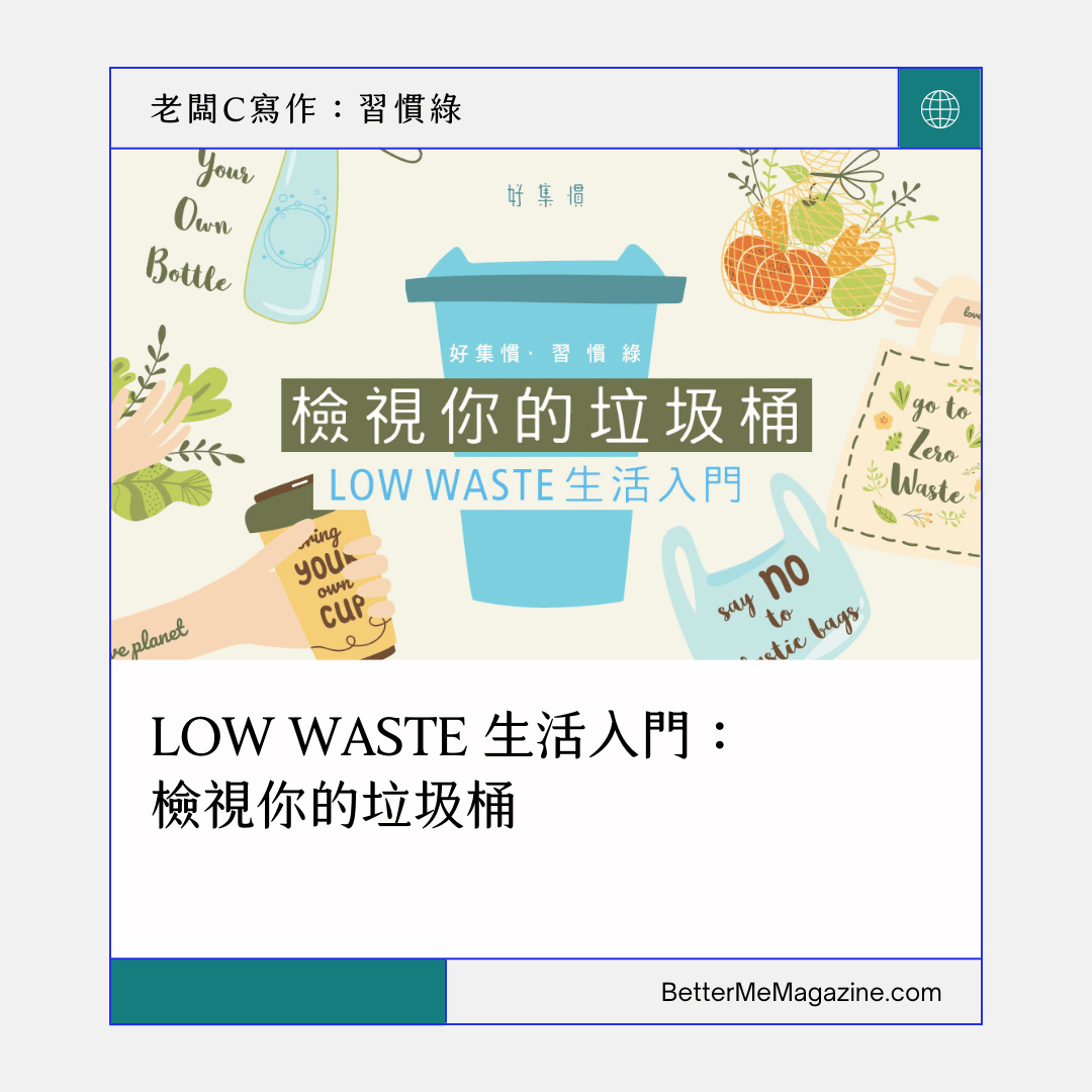 老闆C寫作：【習慣綠】LOW WASTE 生活入門：檢視你的垃圾桶 - HYGINOVA