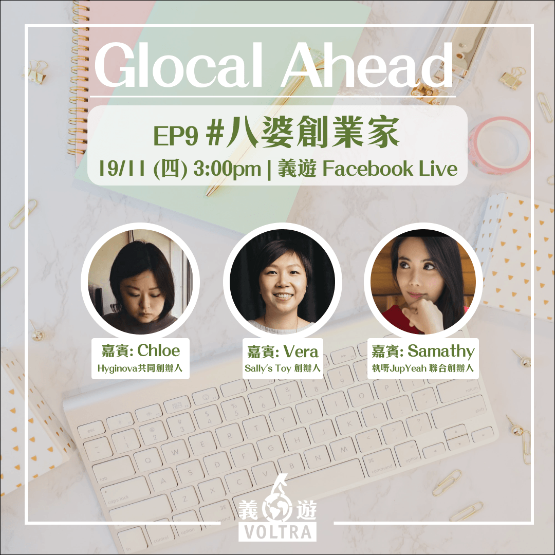 [ FB Live ] 義遊 Voltra | Glocal Ahead EP9 #八婆創業家 - HYGINOVA