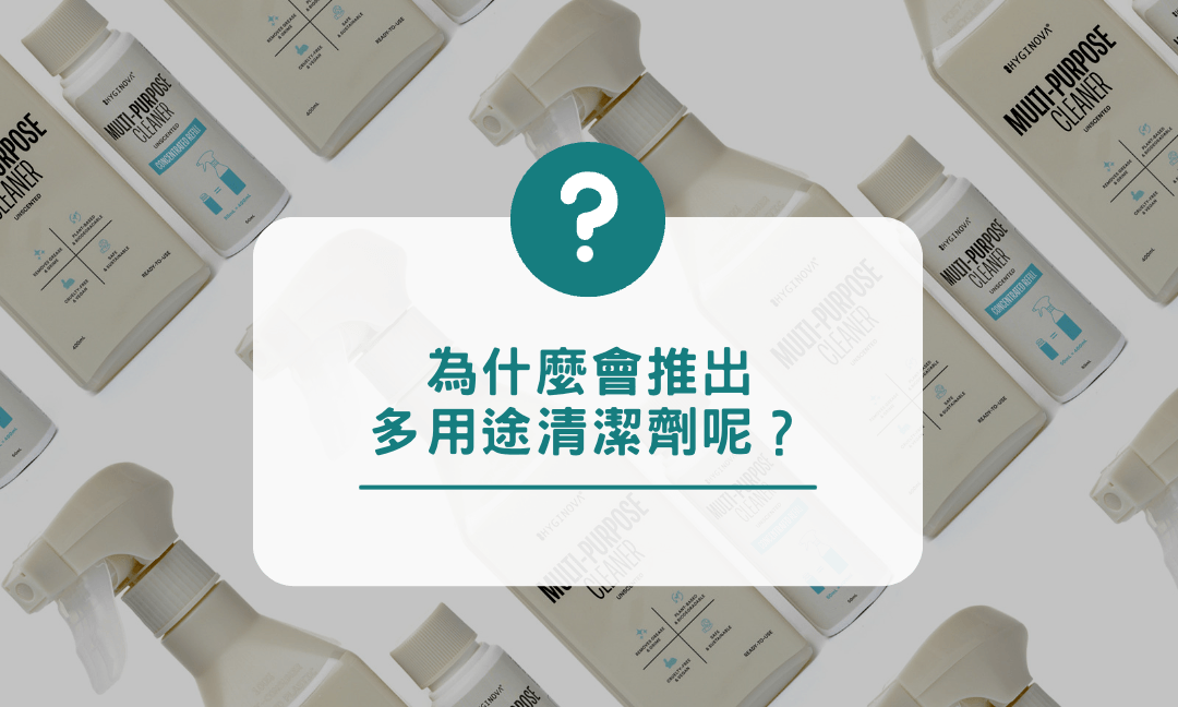 為什麼HYGINOVA會推出多用途清潔劑呢？ - HYGINOVA