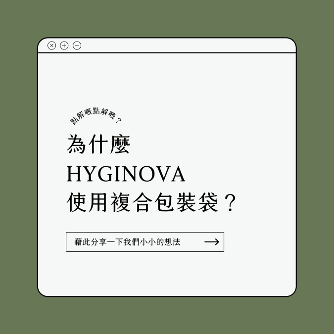 HYGINOVA使用複合包裝袋的原因 - HYGINOVA