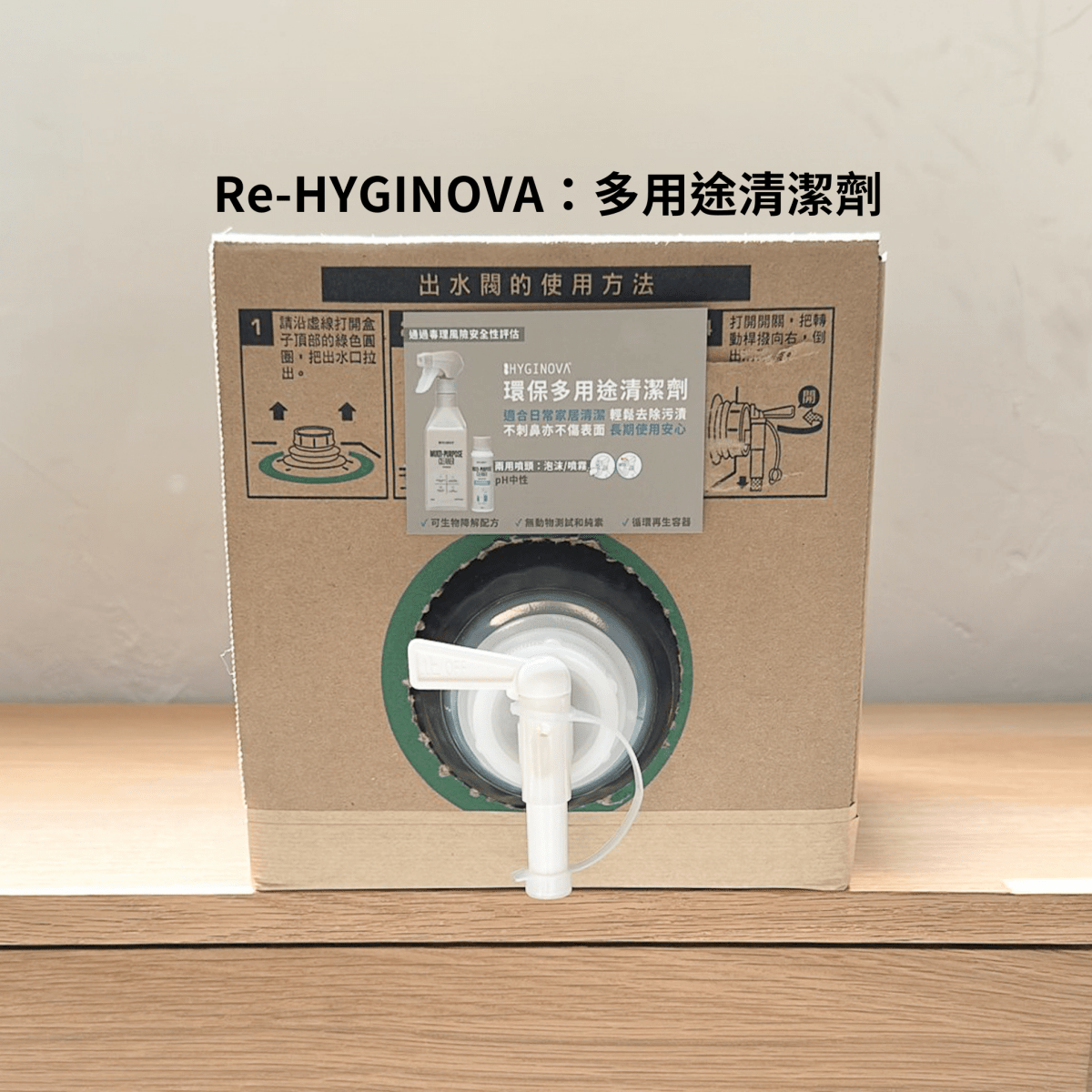 多用途清潔劑 - HYGINOVA