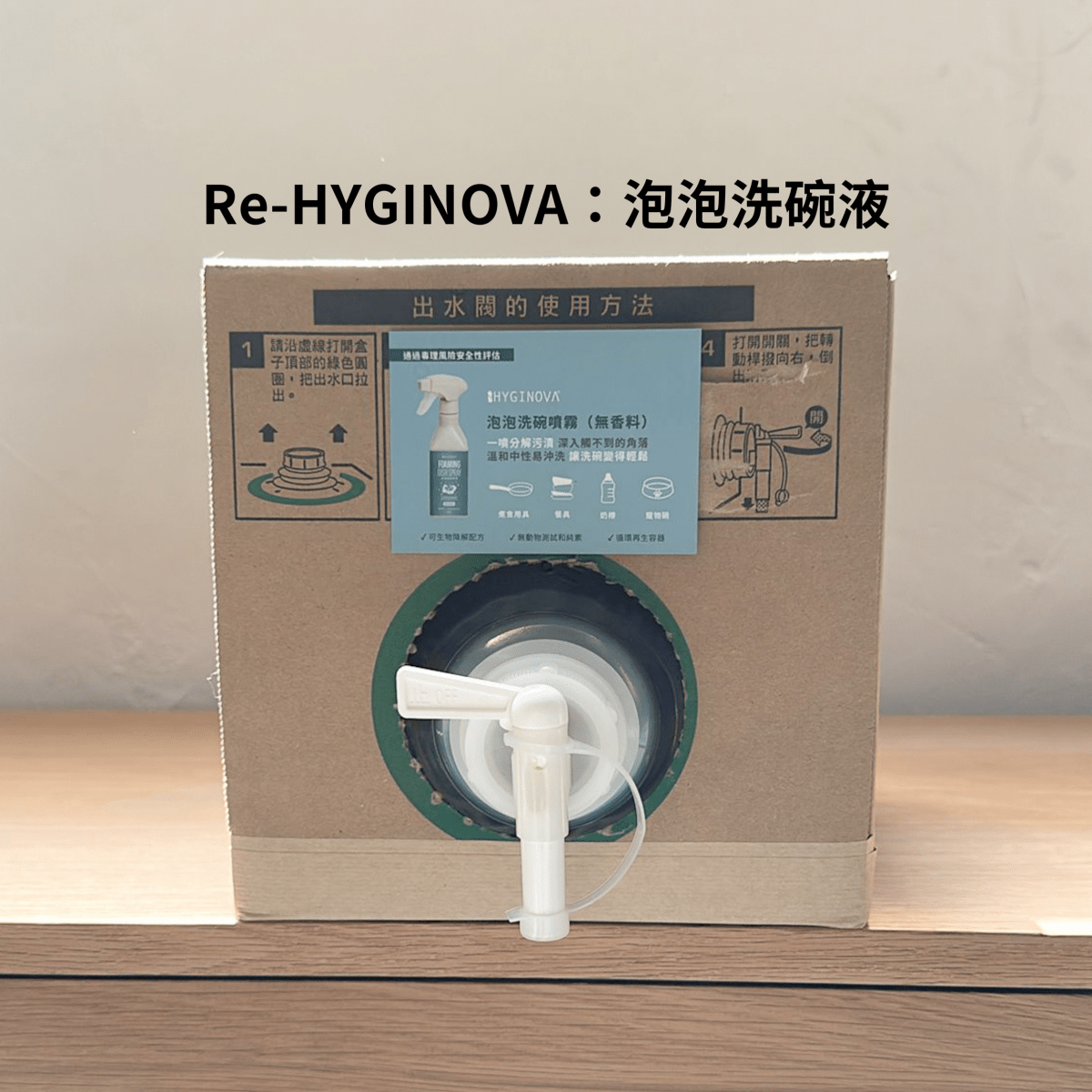 泡泡洗碗噴霧 - HYGINOVA