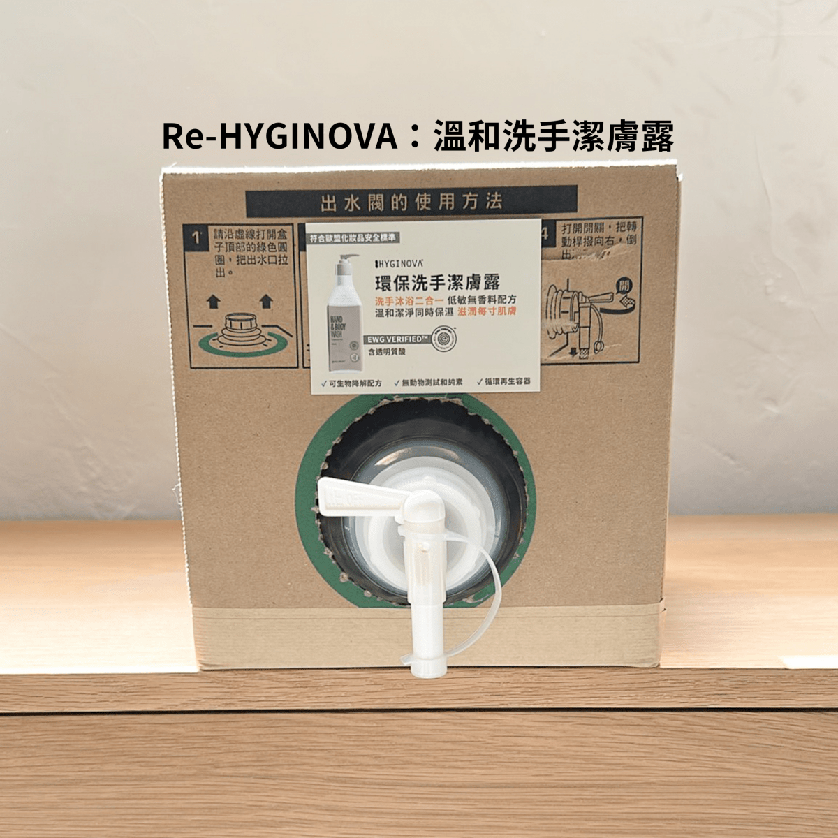 溫和洗手潔膚露 - HYGINOVA