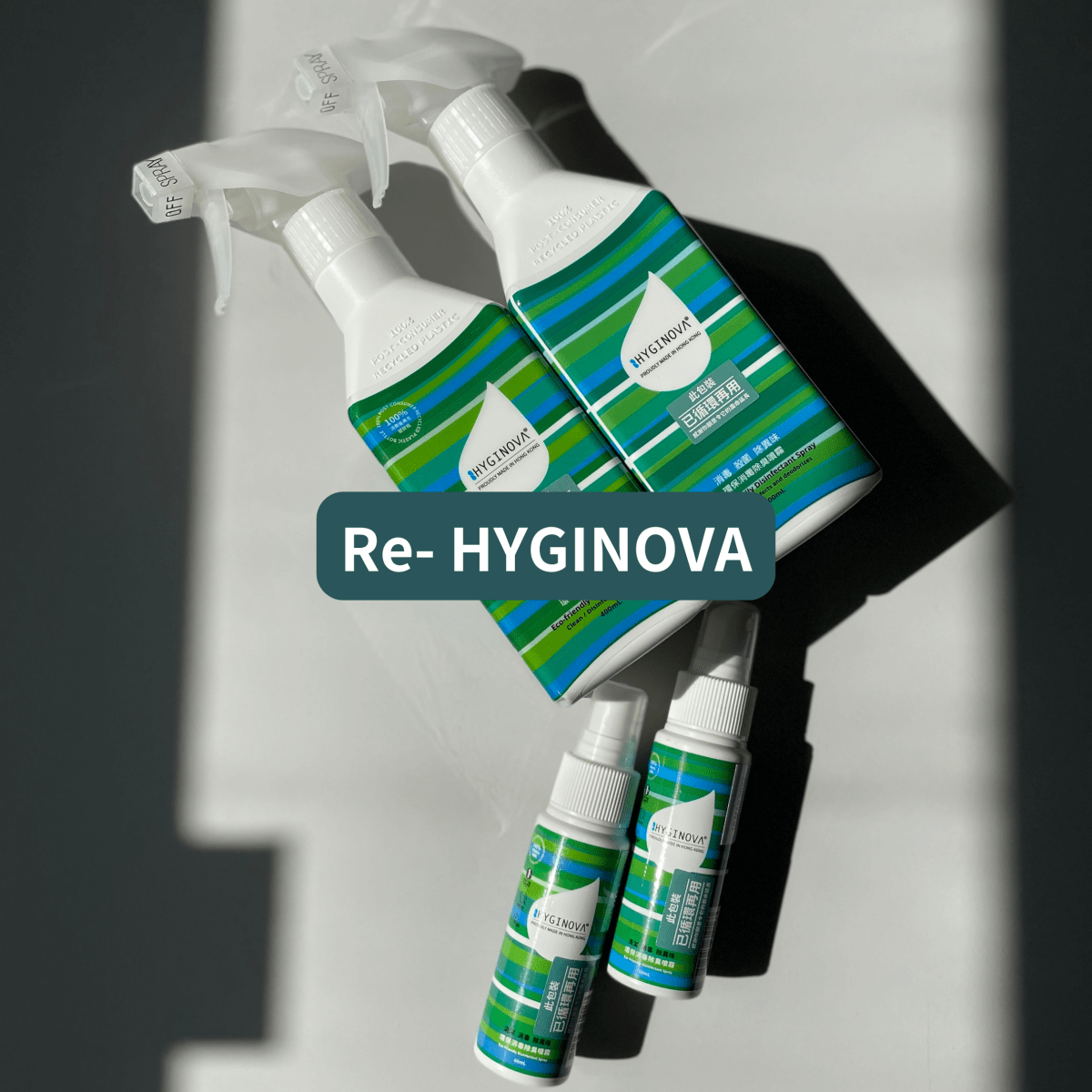 【空瓶】Re - HYGINOVA：消毒劑用空瓶（兩套） - HYGINOVA